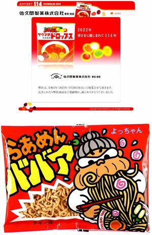 左は廃業した佐久間製菓のHP。右は在りし日のババアの雄姿。残念だ