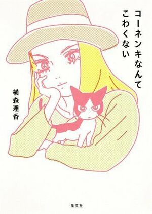 『コーネンキなんてこわくない』（横森理香＝著　1400円＋税　集英社）　※記事中にある書影をクリックするとamazonの紹介ページにジャンプします