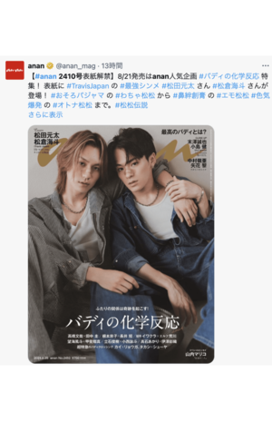 『anan』で表紙を飾ったTravisJapanの松田元太と松倉海斗（anan公式Xより）