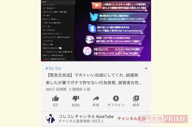 コレコレさんのメインチャンネル。生配信後はユーチューブに動画が残る。写真の日の配信で女子高生がワタナベマホトからの被害を明かした（写真は加工）
