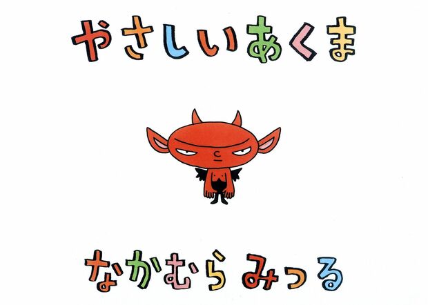 『やさしいあくま』著＝326（ミツル）
瞬く間にベストセラーになった絵本『やさしいあくま』が、20ページ追加、書き下ろしページを含む〈豪華版〉として電子書籍化。絶賛発売中！　※記事の中で画像をクリックするとamazonのページに移動します