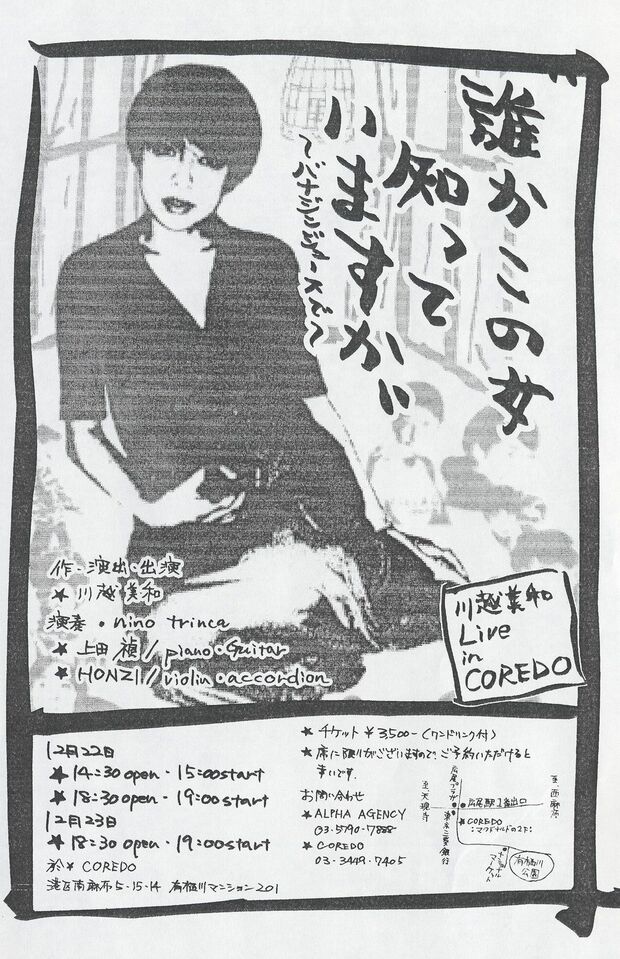 '02年に行ったひとり舞台のチラシには、川越さんが自らデザイナーに頼んで作った（その２）