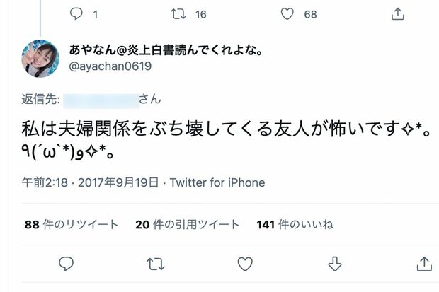 物議をかもしたあやなんのツイート。“友人”とは東海オンエアの面々を指していると思われる（あやなんのインスタグラムより