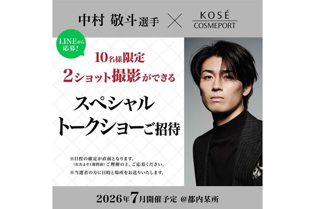 「応募者2万人殺到」中村敬斗がゲスト出演したトークショー（コーセーコスメレポート公式Xより）