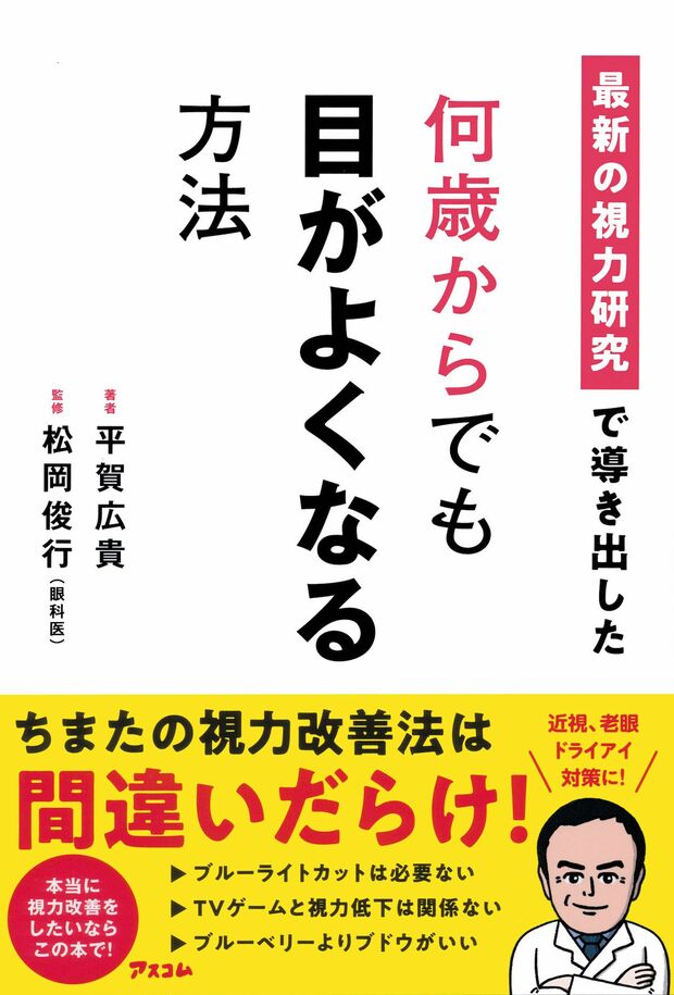 平賀さんの著書『何歳からでも目がよくなる方法』（アスコム）