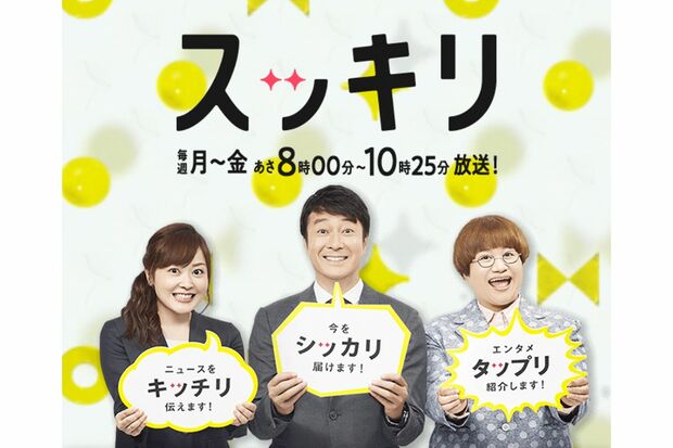 『スッキリ』（日本テレビ系）
