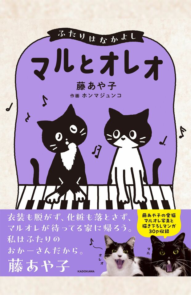 11月22日にはコミックエッセイ『マルとオレオ ふたりはなかよし』(1265円・KADOKAWA刊)が発売される。ふたりの表情が可愛い帯も必見!