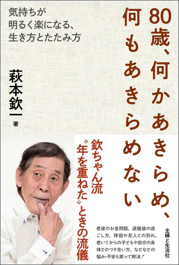 『80歳、何かあきらめ、何もあきらめない 』（主婦と生活社）※記事中の書籍画像クリックでAmazonの販売ページへジャンプします