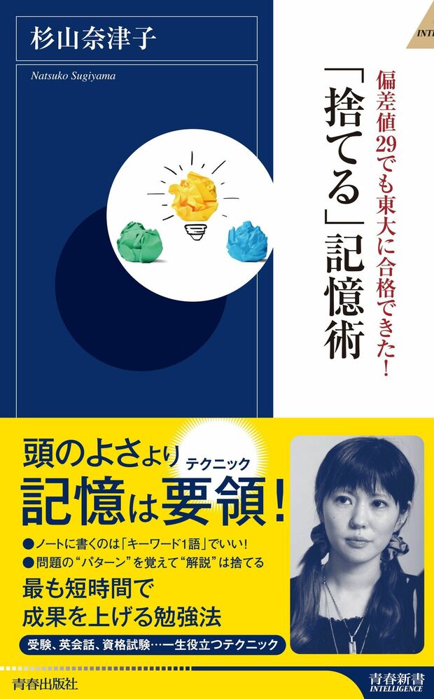 『偏差値29でも東大に合格できた！「捨てる」記憶術』（青春出版社）　※記事の中で画像をクリックするとamazonの紹介ページにジャンプします