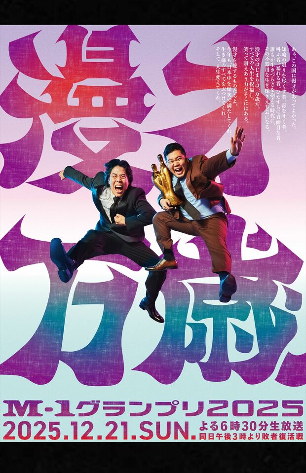 大会連覇を決めた令和ロマンを起用した『M-1グランプリ2025』ポスター（公式Xより）