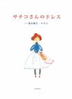 桜木紫乃、石切山祥子とともに制作した『サチコさんのドレス』(北海道新聞社)は、道内の書店でも愛されている※記事の中の写真をクリックするとアマゾンの紹介ページにジャンプします