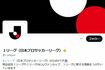 Jリーグの公式Xより