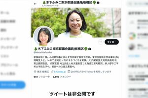 名前に「都議会議員」が入ったままの木下富美子のTwitter。現在は非公開