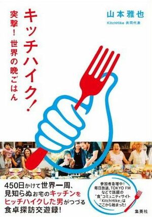 『キッチハイク！ 突撃！世界の晩ごはん』（1600円＋税　集英社）※記事中にある書影をクリックするとamazonの紹介ページにジャンプします