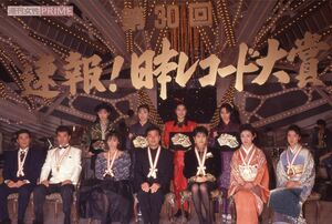 第30回『日本レコード大賞』の部門賞を受賞した面々。荻野目洋子は3年連続・3度目の金賞を獲得(1988年)