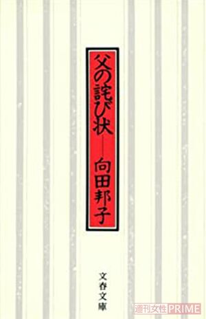 向田邦子　「向田邦子　父の詫び状」