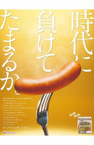 “正直”に量が減ることを告白した広告で炎上した日本ハム『シャウエッセン』(公式Xより)
