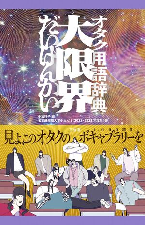 『オタク用語辞典大限界』小出祥子編/名古屋短期大学小出ゼミ(2022・2023年度生)著 三省堂刊 1540円(税込み)