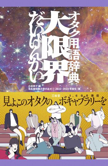 『オタク用語辞典大限界』小出祥子編／名古屋短期大学小出ゼミ（2022・2023年度生）著　三省堂刊　1540円（税込み）