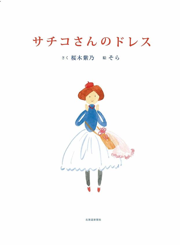 桜木紫乃、石切山祥子とともに制作した『サチコさんのドレス』（北海道新聞社）は、道内の書店でも愛されている※記事の中の写真をクリックするとアマゾンの紹介ページにジャンプします