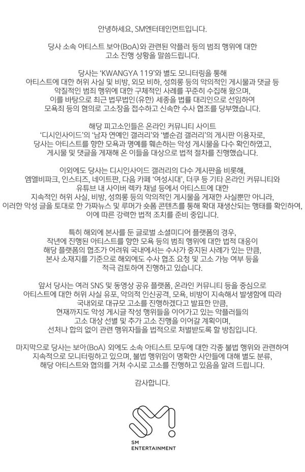 4月17日にSMが発表した誹謗中傷への“法的措置”声明（BoAの公式Xより）