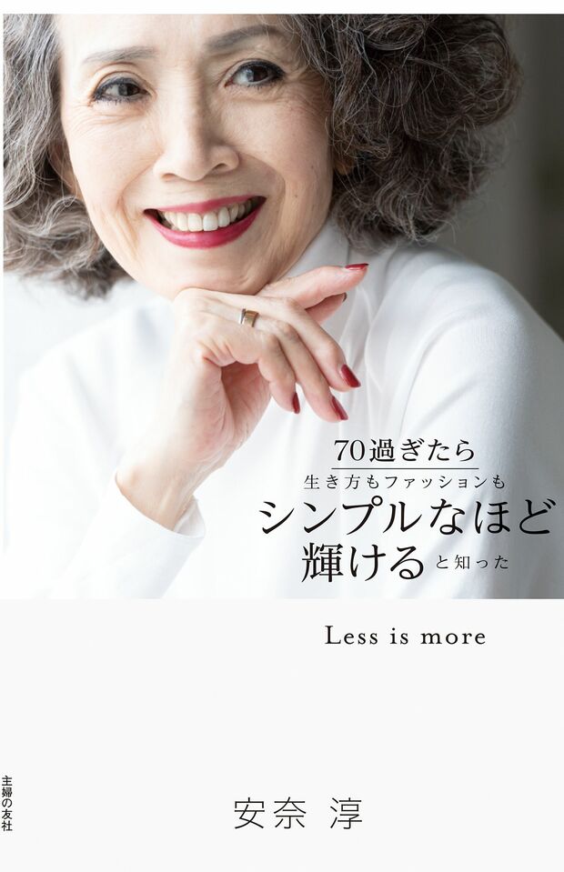 『70過ぎたら生き方もファッションもシンプルなほど輝けると知った』（1600円＋税／主婦の友社／発売中）※記事内の画像をクリックするとamazonのページにジャンプします