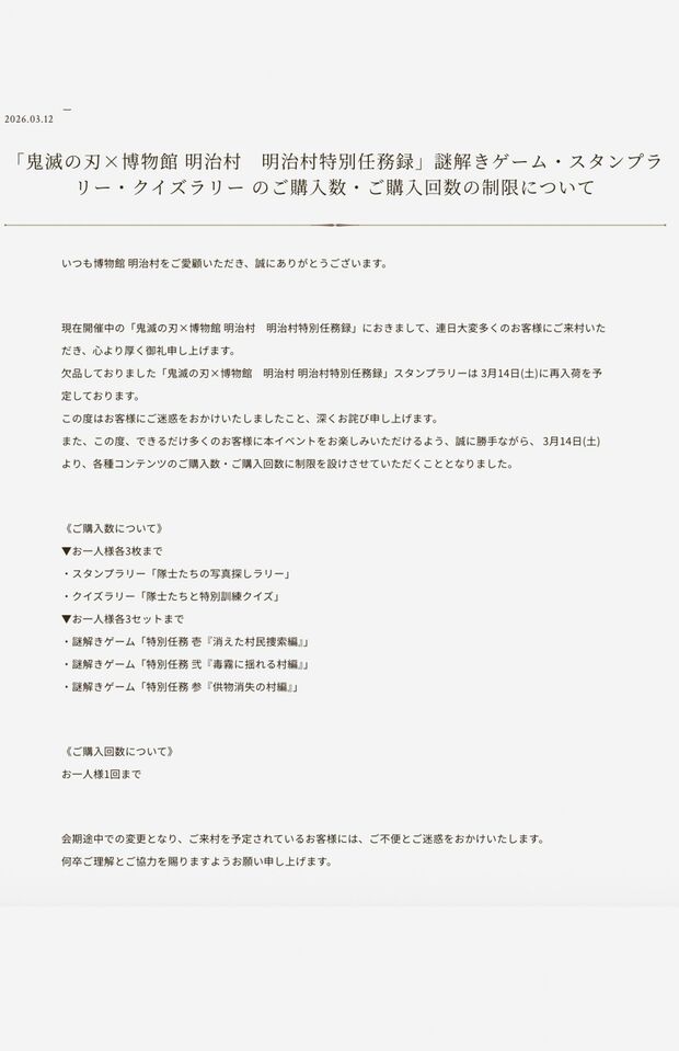 「鬼滅の刃×博物館明治村　明治村特別任務録」スタンプラリー購入回数に関するお知らせ（公式サイトより）