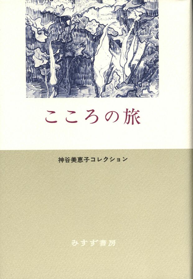 『こころの旅』神谷美恵子／みすず書房／1760円（※記事の中の写真をクリックするとアマゾンの紹介ページにジャンプします）