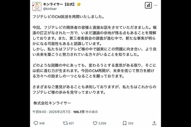 フジテレビでのCM再開を発表したキンライサー(公式Xより)