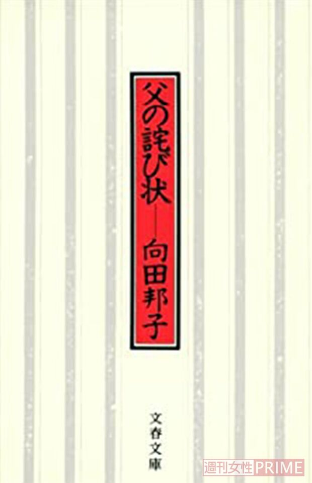 向田邦子　「向田邦子　父の詫び状」