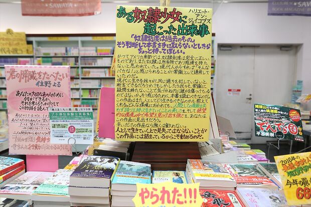 話題となった『ある奴隷少女に起こった出来事』のPOP（さわや書店 フェザン店）