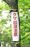 クマ出没注意の表示