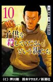 （C）押川剛　鈴木マサカズ／新潮社
