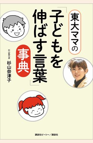 『東大ママの「子どもを伸ばす言葉」事典』(講談社ビーシー/講談社)※記事の中の写真をクリックするとAmazonの購入ページにジャンプします