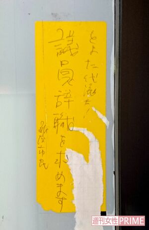 事務所の入り口ドアに議員辞職を求める落書きが書かれた