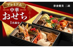 中華おせち二段重／静岡県裾野市［寄付額：4万円］