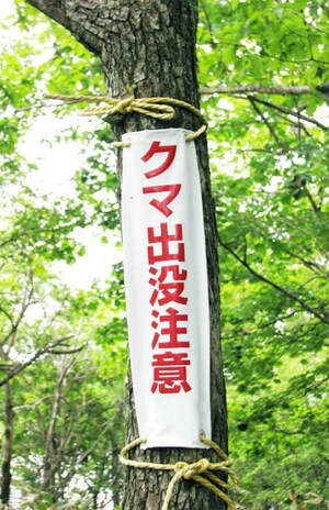 クマ出没注意の表示