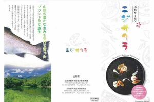 山形のご当地サーモン『ニジサクラ』（県公式サイトのリーフレットより）