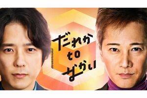 番組リニューアルに伴い、“二宮仕様”となった『だれかtoなかい』のポスタービジュアル（公式サイトより）