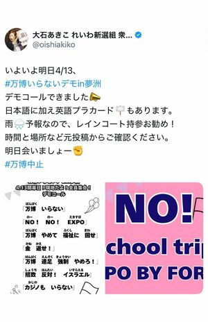 「万博いらないデモ」を呼びかける大石あきこ氏（本人Xより）