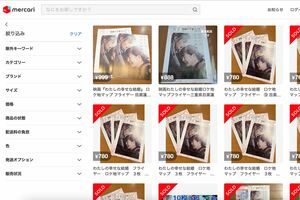 目黒蓮が主演映画『わたしの幸せな結婚』のロケ地マップは、早くも『メリカリ』で転売されて