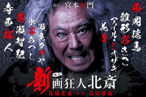 『新画狂人北斎』