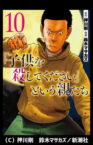 （C）押川剛　鈴木マサカズ／新潮社