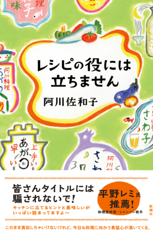 『レシピの役には立ちません』※画像クリックでAmazonの商品ページにジャンプします。