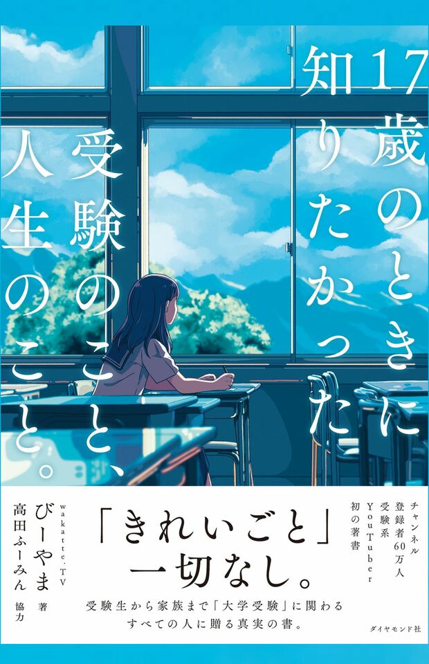 『17歳のときに知りたかった受験のこと、人生のこと。』（ダイヤモンド社　税込み1650円）著者：びーやま　協力：高田ふーみん