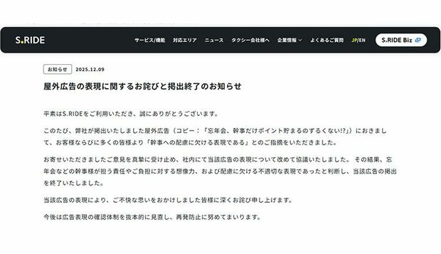 タクシー配車アプリ「S.RIDE」運営元が公表した謝罪文
