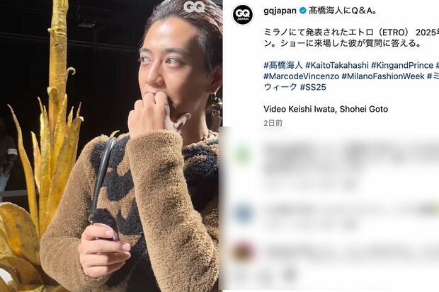 King&Princeの高橋海人がミラノで開催された「エトロ」のショーに出席(GQJAPANのインスタグラムより)
