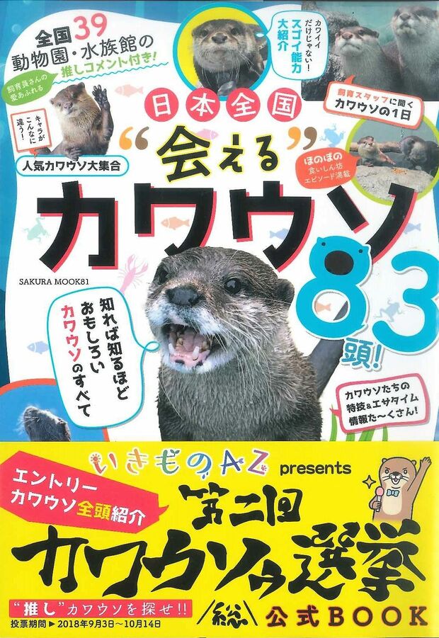 選挙の公式ガイドブック『全国39動物園・水族館の飼育員推しコメント付き！日本全国“会える”カワウソ83頭！』（笠倉出版社刊／1000円＋税）　※記事の中の写真をクリックするとアマゾンの紹介ページにジャンプします