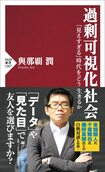 『過剰可視化社会:「見えすぎる」時代をどう生きるか』(PHP研究所)。書影をクリックするとAmazonのサイトにジャンプします