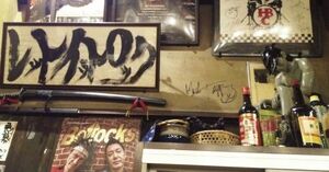  東京都渋谷区猿楽町30-8 B1F　電話03-5459-3431　営業時間 月～金18:00～27:00 、土・日・祝18:00～24:00　無休